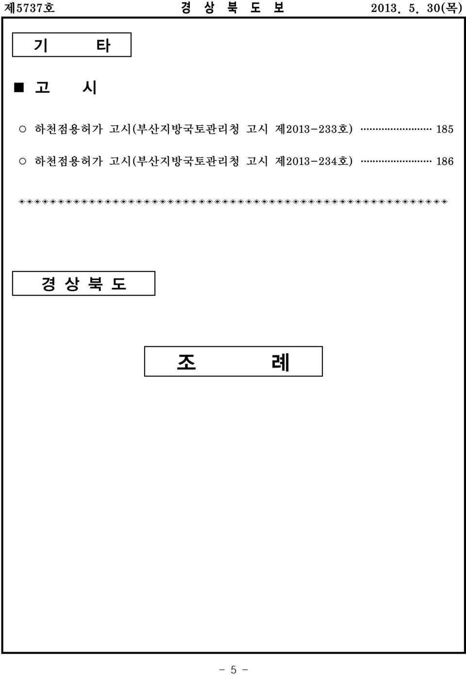 185 하천점용허가 고시( 부산지방국토관리청