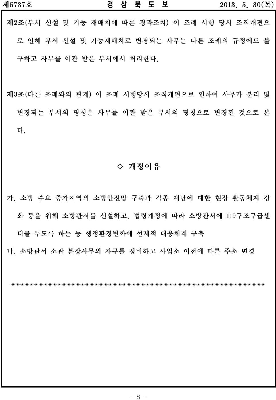 제3조( 다른 조례와의 관계) 이 조례 시행당시 조직개편으로 인하여 사무가 분리 및 변경되는 부서의 명칭은 사무를 이관 받은 부서의 명칭으로 변경된 것으로 본 다.