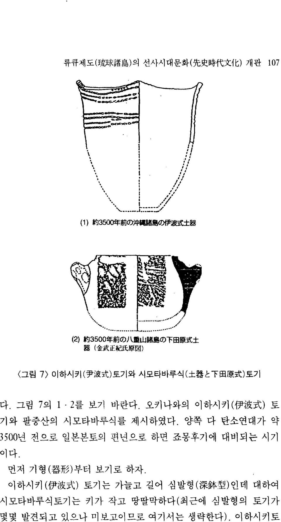 그림 7의 1. 2를 보기 바란다. 오키나와의 이 하시키 ( 伊 波 式 ) 토 기와 팔중산의 시모타바푸식를 제시하였다.