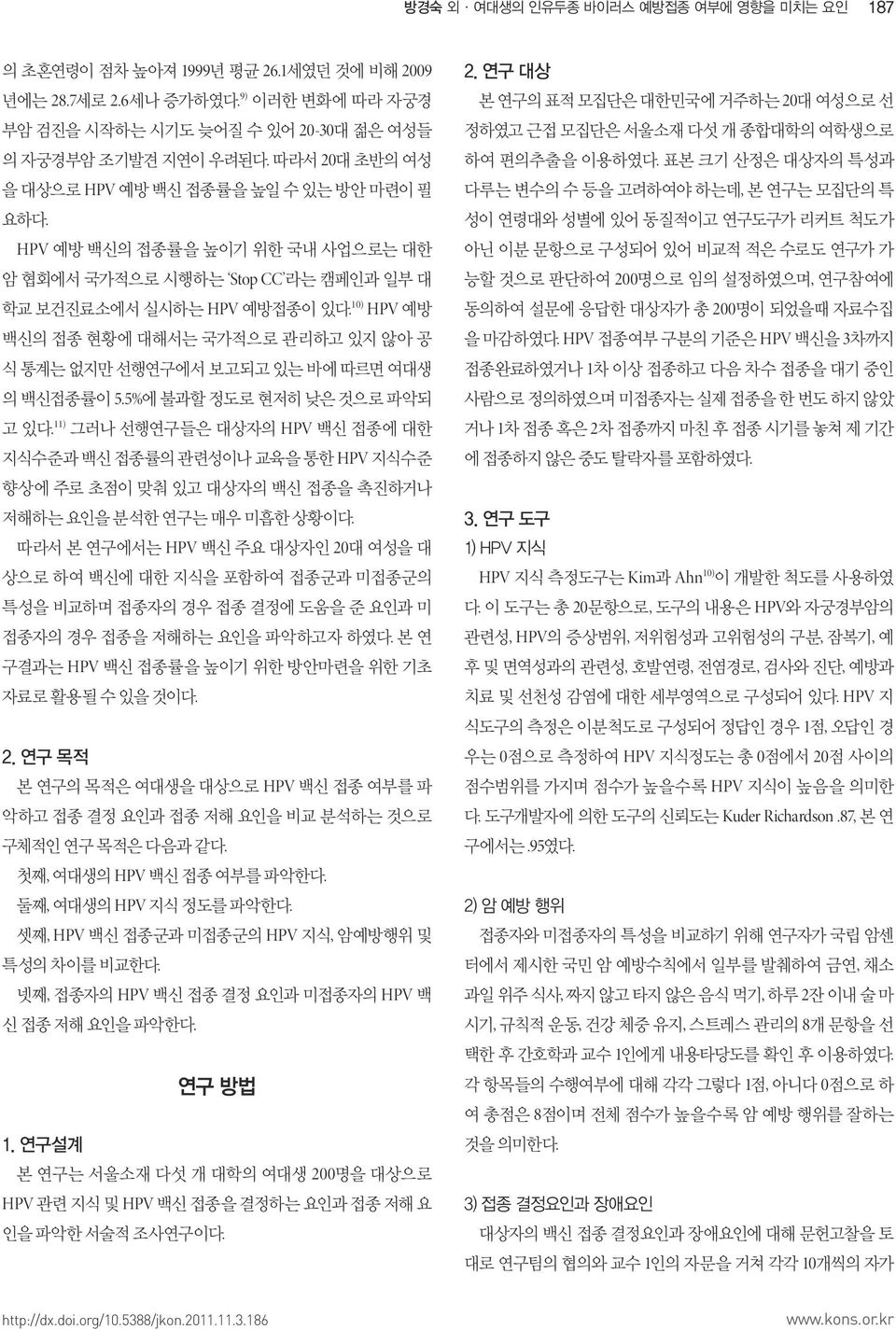 10) HPV 예방 백신의 접종 현황에 대해서는 국가적으로 관리하고 있지 않아 공 식 통계는 없지만 선행연구에서 보고되고 있는 바에 따르면 여대생 의 백신접종률이 5.5%에 불과할 정도로 현저히 낮은 것으로 파악되 고 있다.