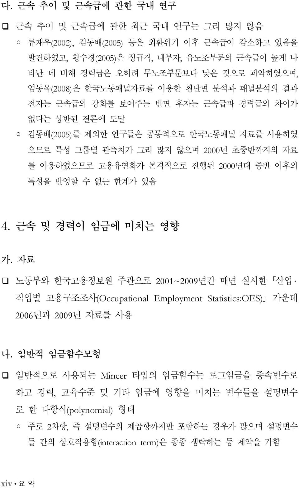 본격적으로 진행된 2년대 중반 이후의 특성을 반영할 수 없는 한계가 있음 4. 근속 및 경력이 임금에 미치는 영향 가. 자료 노동부와 한국고용정보원 주관으로 21~29년간 매년 실시한 산업 직업별 고용구조조사(Occupational Employment Statistics:OES) 가운데 26년과 29년 자료를 사용 나.