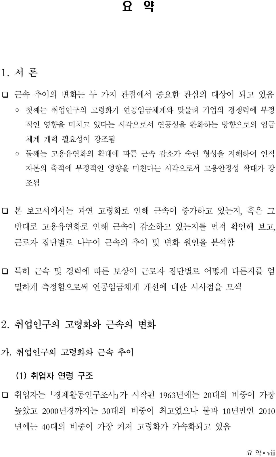 고용유연화의 확대에 따른 근속 감소가 숙련 형성을 저해하여 인적 자본의 축적에 부정적인 영향을 미친다는 시각으로서 고용안정성 확대가 강 조됨 본 보고서에서는 과연 고령화로 인해 근속이 증가하고 있는지, 혹은 그 반대로 고용유연화로 인해 근속이 감소하고