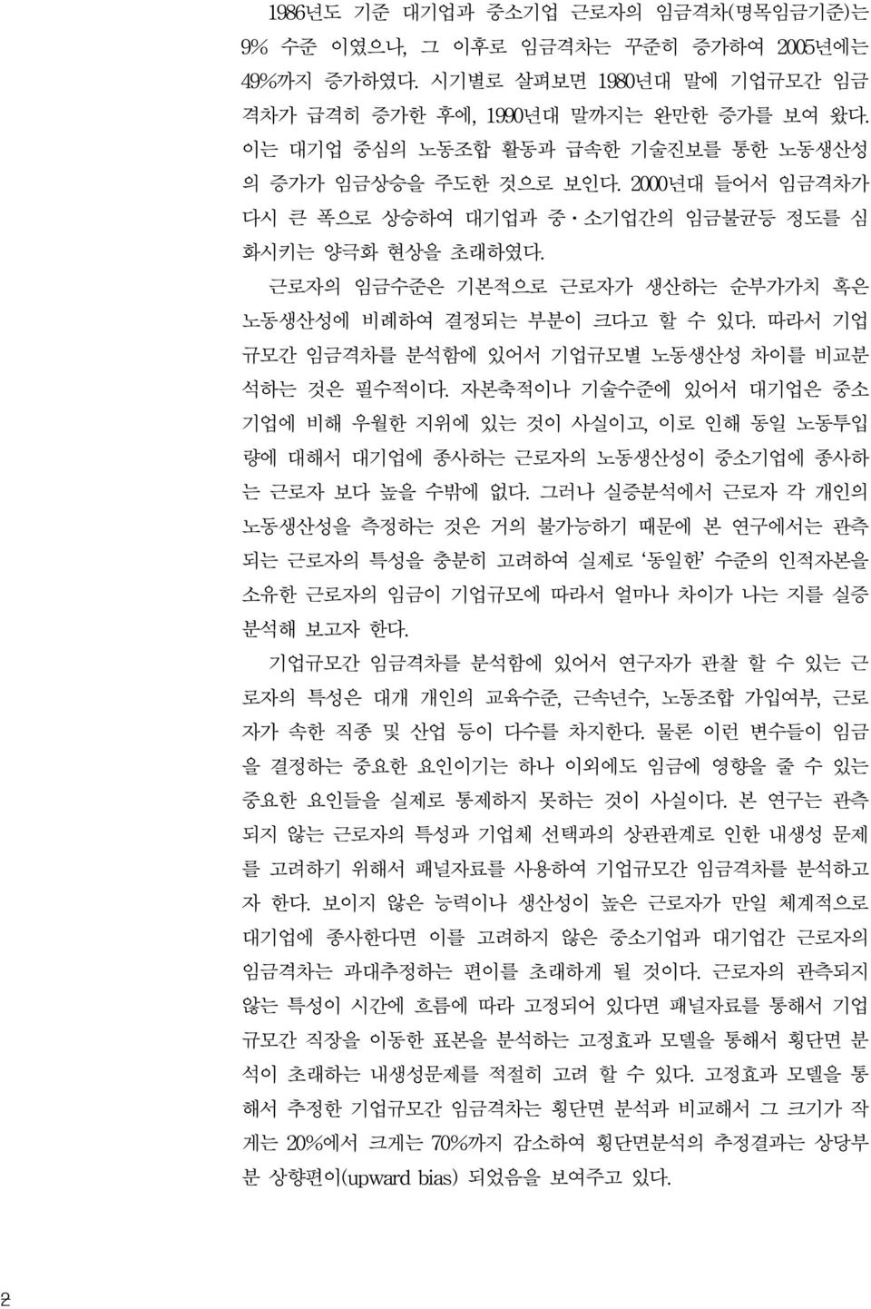 근로자의 임금수준은 기본적으로 근로자가 생산하는 순부가가치 혹은 노동생산성에 비례하여 결정되는 부분이 크다고 할 수 있다. 따라서 기업 규모간 임금격차를 분석함에 있어서 기업규모별 노동생산성 차이를 비교분 석하는 것은 필수적이다.