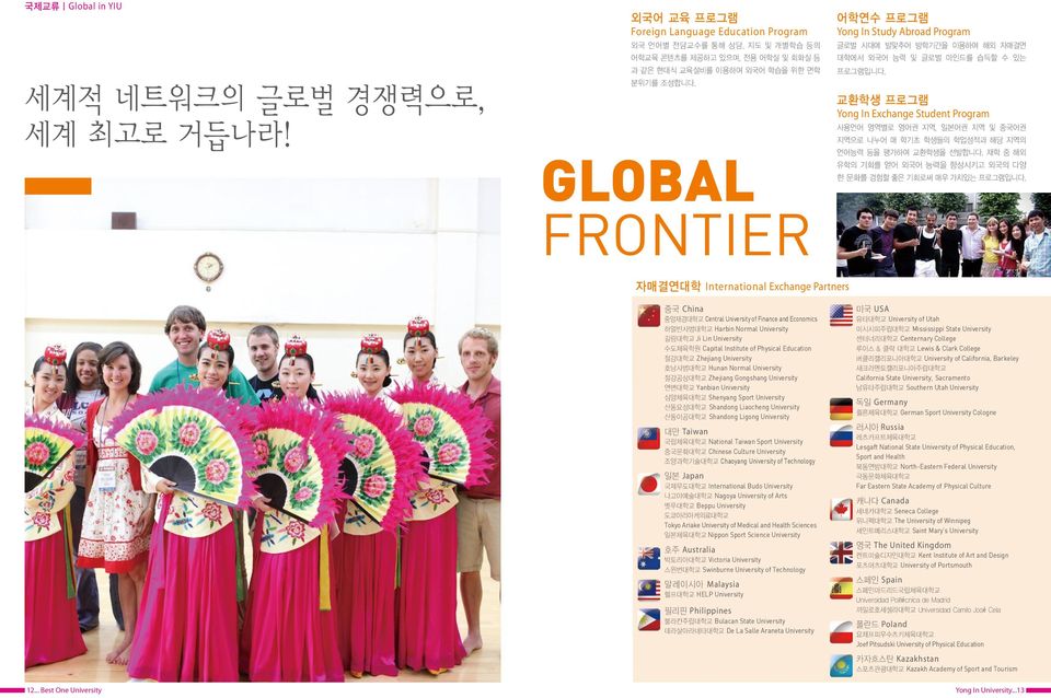 GLOBAL FRONTIER 어학연수 프로그램 Yong In Study Abroad Program 글로벌 시대에 발맞추어 방학기간을 이용하여 해외 자매결연 대학에서 외국어 능력 및 글로벌 마인드를 습득할 수 있는 프로그램입니다.