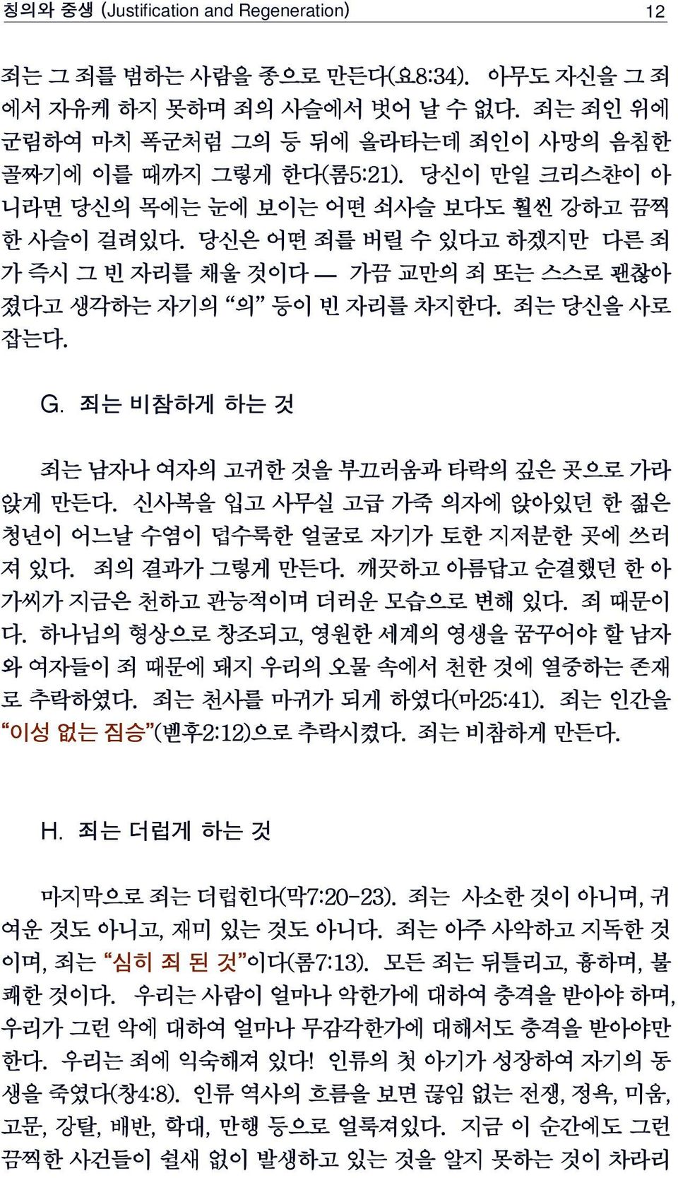 죄는 비참하게 하는 것 죄는 남자나 여자의 고귀한 것을 부끄러움과 타락의 깊은 곳으로 가라 앉게 만든다. 신사복을 입고 사무실 고급 가죽 의자에 앉아있던 한 젊은 청년이 어느날 수염이 덥수룩한 얼굴로 자기가 토한 지저분한 곳에 쓰러 져 있다. 죄의 결과가 그렇게 만든다.