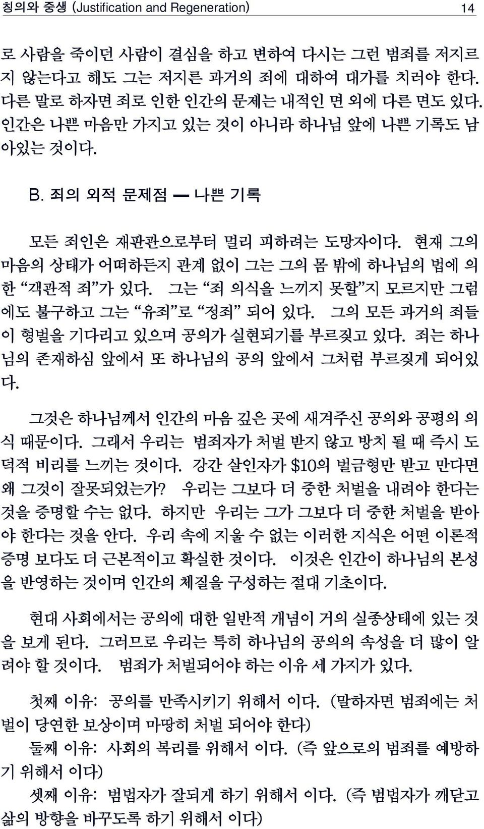 그는 죄 의식을 느끼지 못할 지 모르지만 그럼 에도 불구하고 그는 유죄 로 정죄 되어 있다. 그의 모든 과거의 죄들 이 형벌을 기다리고 있으며 공의가 실현되기를 부르짖고 있다. 죄는 하나 님의 존재하심 앞에서 또 하나님의 공의 앞에서 그처럼 부르짖게 되어있 다. 그것은 하나님께서 인간의 마음 깊은 곳에 새겨주신 공의와 공평의 의 식 때문이다.