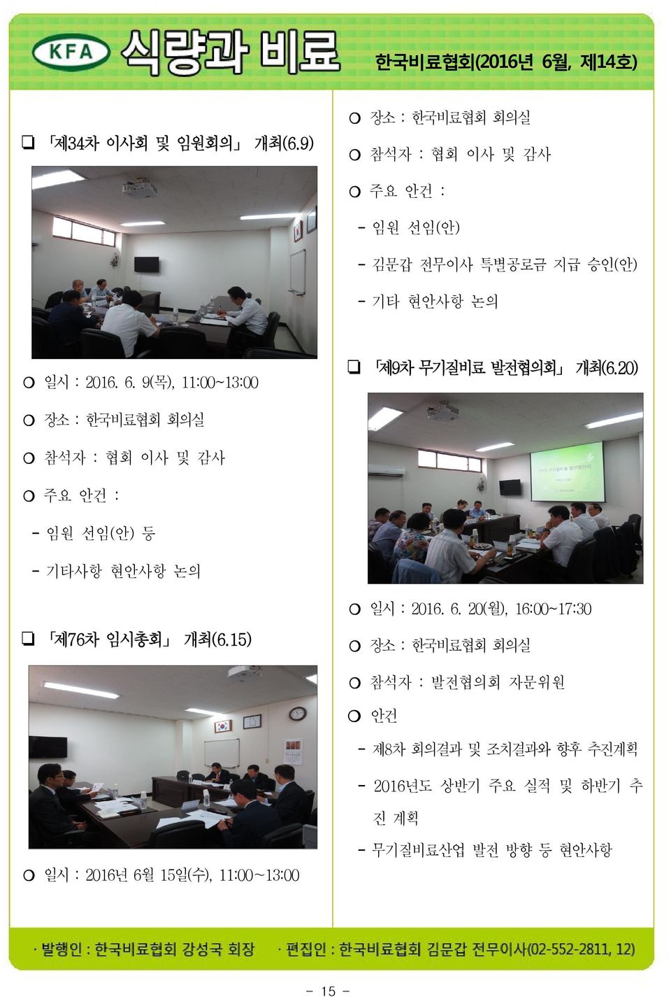 9(목), 11:00~13:00 제9차 무기질비료 발전협의회 개최(6.