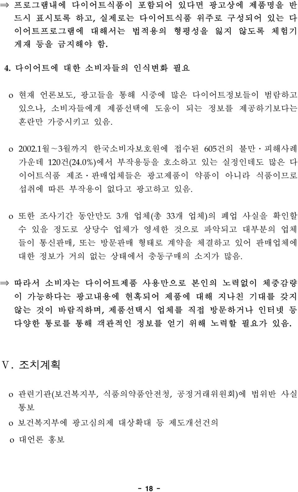 0%)에서 부작용등을 호소하고 있는 실정인데도 많은 다 이어트식품 제조 판매업체들은 광고제품이 약품이 아니라 식품이므로 섭취에 따른 부작용이 없다고 광고하고 있음.