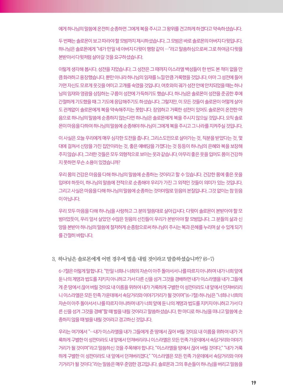 여호와의 궤가 성전 안에 안치되었을 때는 하나 님의 임재와 영광을 상징하는 구름이 성전에 가득하기도 했습니다. 하나님은 솔로몬이 성전을 준공한 후에 간절하게 기도했을 때 그 기도에 응답해주기도 하셨습니다. 그렇지만, 이 모든 것들이 솔로몬이 어떻게 살아 도 관계없이 솔로몬에게 복을 약속해주지는 못합니다.