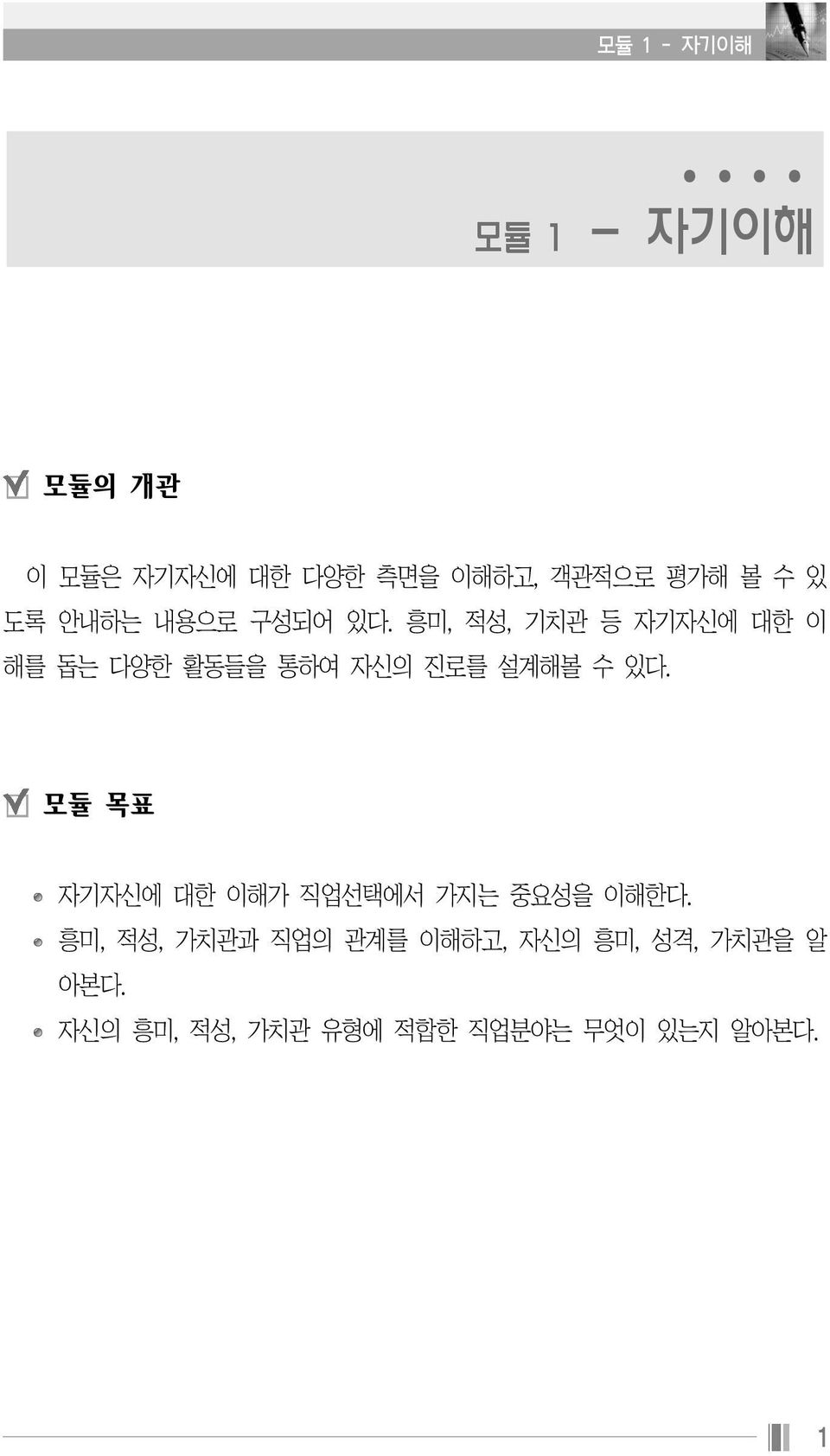 흥미, 적성, 기치관 등 자기자신에 대한 이 해를 돕는 다양한 활동들을 통하여 자신의 진로를 설계해볼 수 있다.