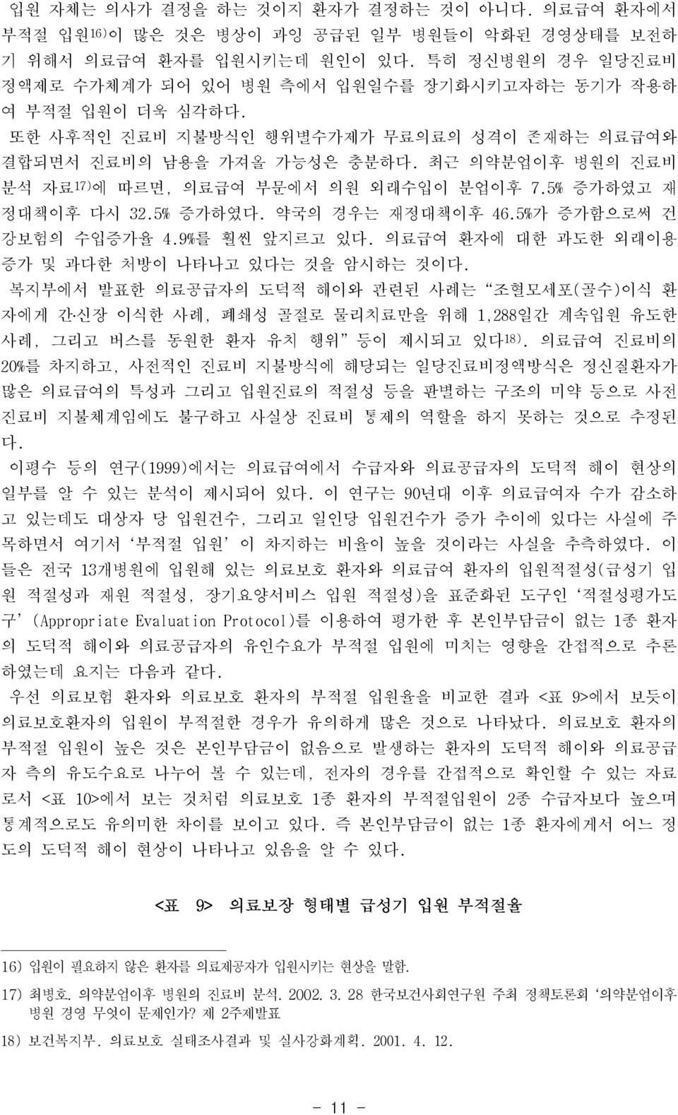 최근 의약분업이후 병원의 진료비 분석 자료 17) 에 따르면, 의료급여 부문에서 의원 외래수입이 분업이후 7.5% 증가하였고 재 정대책이후 다시 32.5% 증가하였다. 약국의 경우는 재정대책이후 46.5%가 증가함으로써 건 강보험의 수입증가율 4.9%를 훨씬 앞지르고 있다.