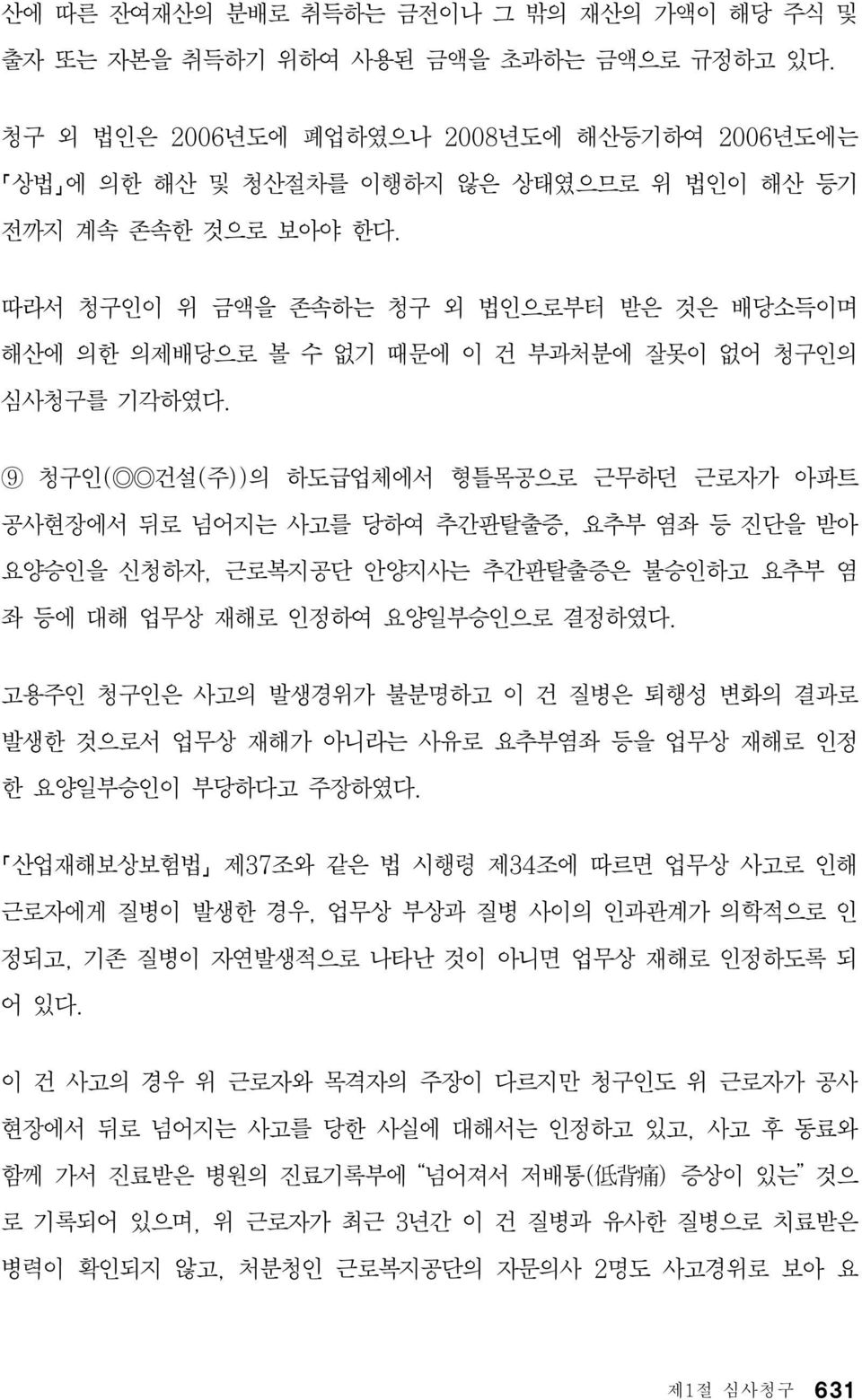 따라서 청구인이 위 금액을 존속하는 청구 외 법인으로부터 받은 것은 배당소득이며 해산에 의한 의제배당으로 볼 수 없기 때문에 이 건 부과처분에 잘못이 없어 청구인의 심사청구를 기각하였다.