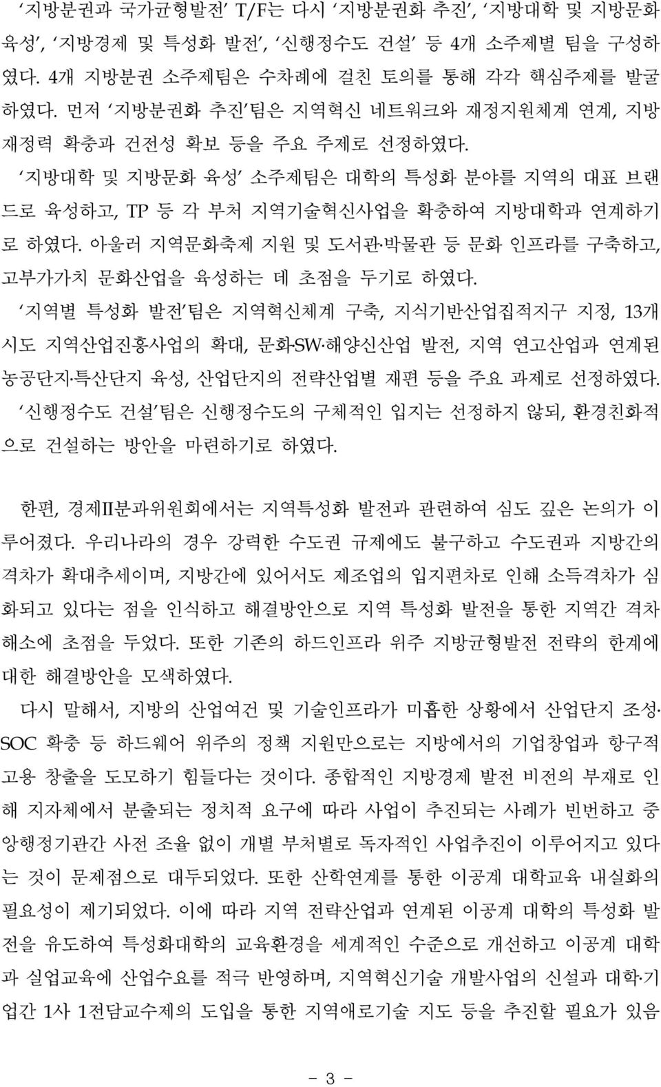 아울러 지역문화축제 지원 및 도서관 박물관 등 문화 인프라를 구축하고, 고부가가치 문화산업을 육성하는 데 초점을 두기로 하였다.