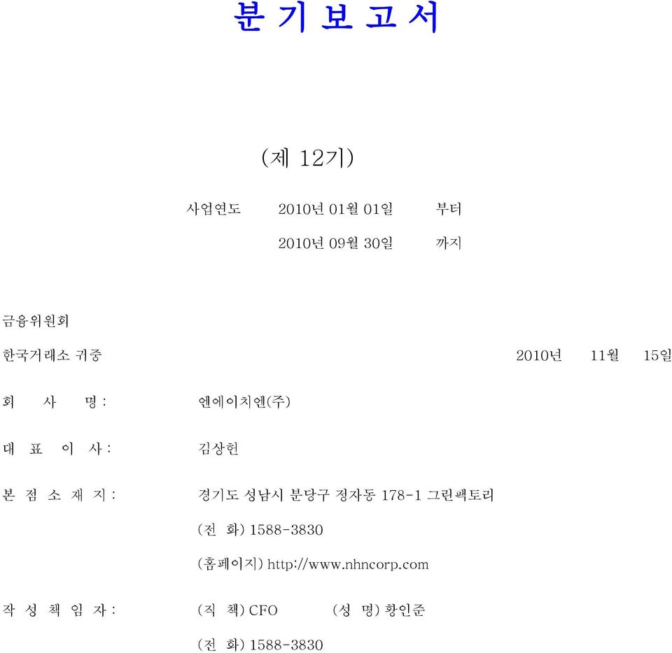 지 : 경기도 성남시 분당구 정자동 178-1 그린팩토리 (전 화) 1588-383 (홈페이지)