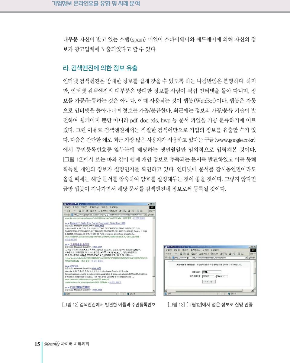 최근에는 정보의 가공/분류 기술이 발 전하여 웹페이지 뿐만 아니라 pdf, doc, xls, hwp 등 문서 파일을 가공 분류하기에 이르 렀다. 그런 이유로 검색엔진에서는 적절한 검색어만으로 기업의 정보를 유출할 수가 있 다. 다음은 간단한 예로 최근 가장 많은 사용자가 사용하고 있다는 구글(www.google.co.