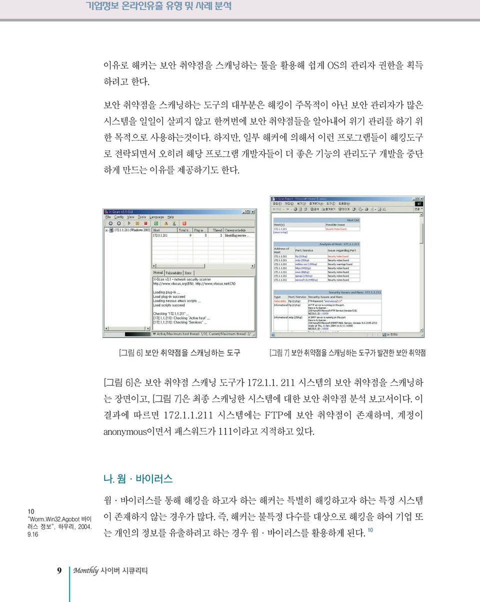 [그림 6] 보안 취약점을 스캐닝하는 도구 [그림 7] 보안 취약점을 스캐닝하는 도구가 발견한 보안 취약점 [그림 6]은 보안 취약점 스캐닝 도구가 172.1.1. 211 시스템의 보안 취약점을 스캐닝하 는 장면이고, [그림 7]은 최종 스캐닝한 시스템에 대한 보안 취약점 분석 보고서이다. 이 결과에 따르면 172.1.1.211 시스템에는 FTP에 보안 취약점이 존재하며, 계정이 anonymous이면서 패스워드가 111이라고 지적하고 있다.