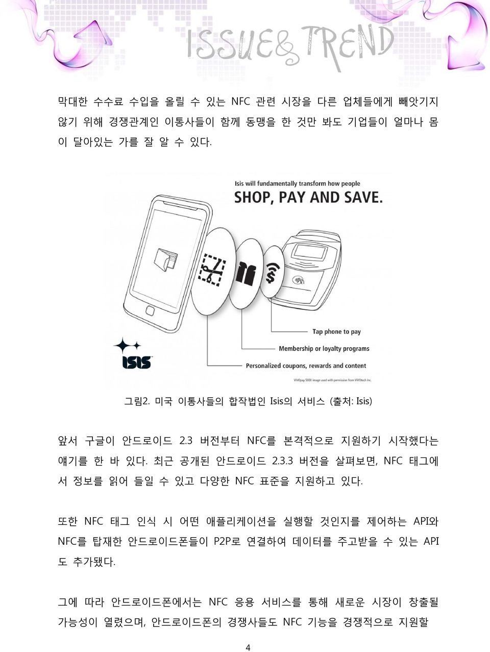 또한 NFC 태그 인식 시 어떤 애플리케이션을 실행할 것인지를 제어하는 API와 NFC를 탑재한 안드로이드폰들이 P2P로 연결하여 데이터를 주고받을 수 있는 API 도 추가됐다.