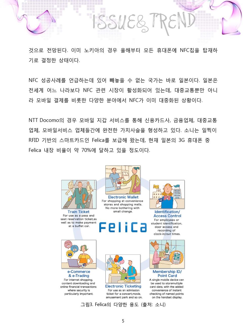 NTT Docomo의 경우 모바일 지갑 서비스를 통해 신용카드사, 금융업체, 대중교통 업체, 모바일서비스 업체들간에 완전한 가치사슬을 형성하고 있다.