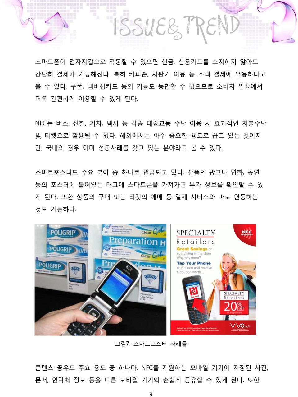 해외에서는 아주 중요한 용도로 꼽고 있는 것이지 만, 국내의 경우 이미 성공사례를 갖고 있는 분야라고 볼 수 있다. 스마트포스터도 주요 분야 중 하나로 언급되고 있다.