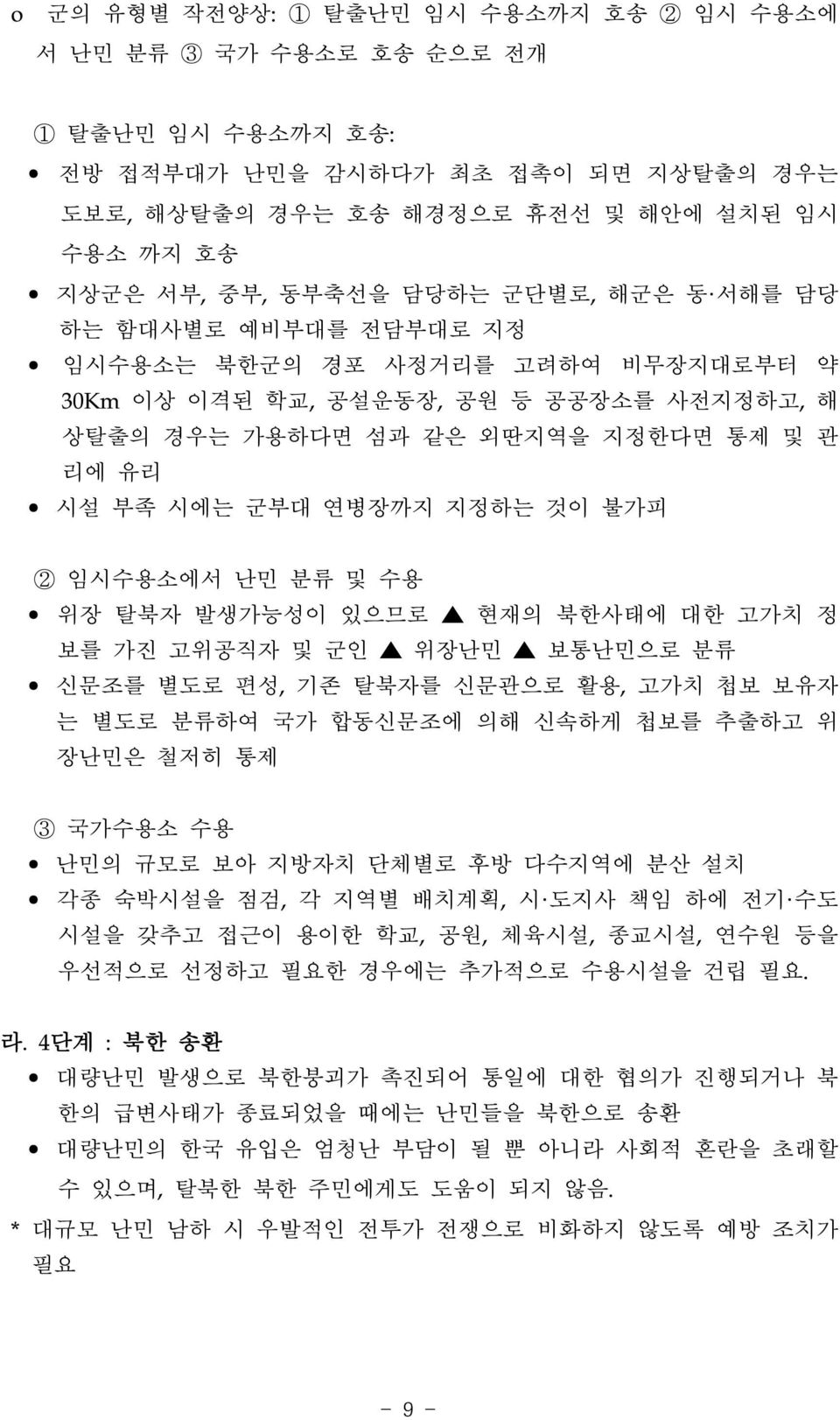 연병장까지 지정하는 것이 불가피 2 임시수용소에서 난민 분류 및 수용 위장 탈북자 발생가능성이 있으므로 현재의 북한사태에 대한 고가치 정 보를 가진 고위공직자 및 군인 위장난민 보통난민으로 분류 신문조를 별도로 편성, 기존 탈북자를 신문관으로 활용, 고가치 첩보 보유자 는 별도로 분류하여 국가 합동신문조에 의해 신속하게 첩보를 추출하고 위 장난민은 철저히