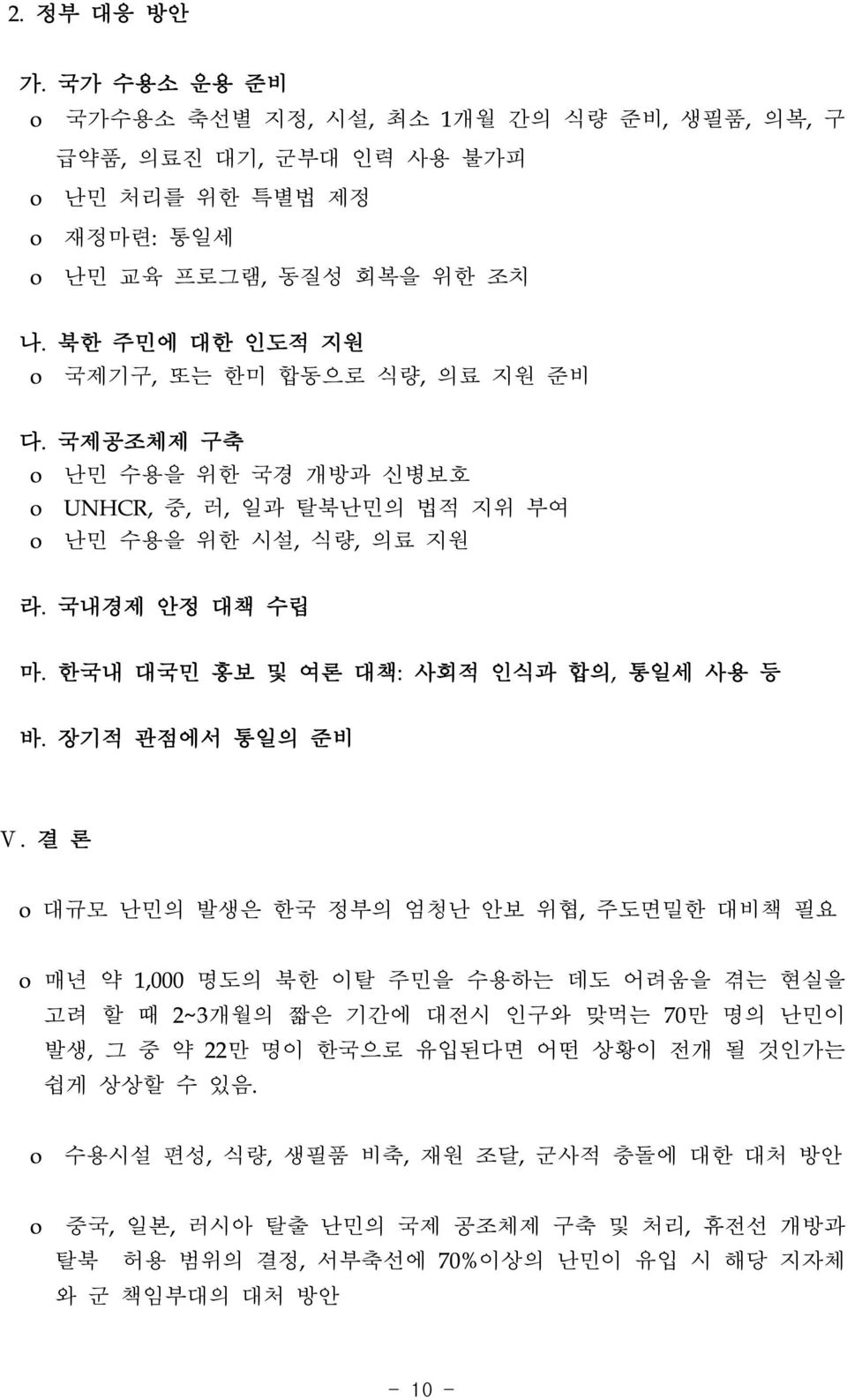 한국내 대국민 홍보 및 여론 대책: 사회적 인식과 합의, 통일세 사용 등 바. 장기적 관점에서 통일의 준비 Ⅴ.