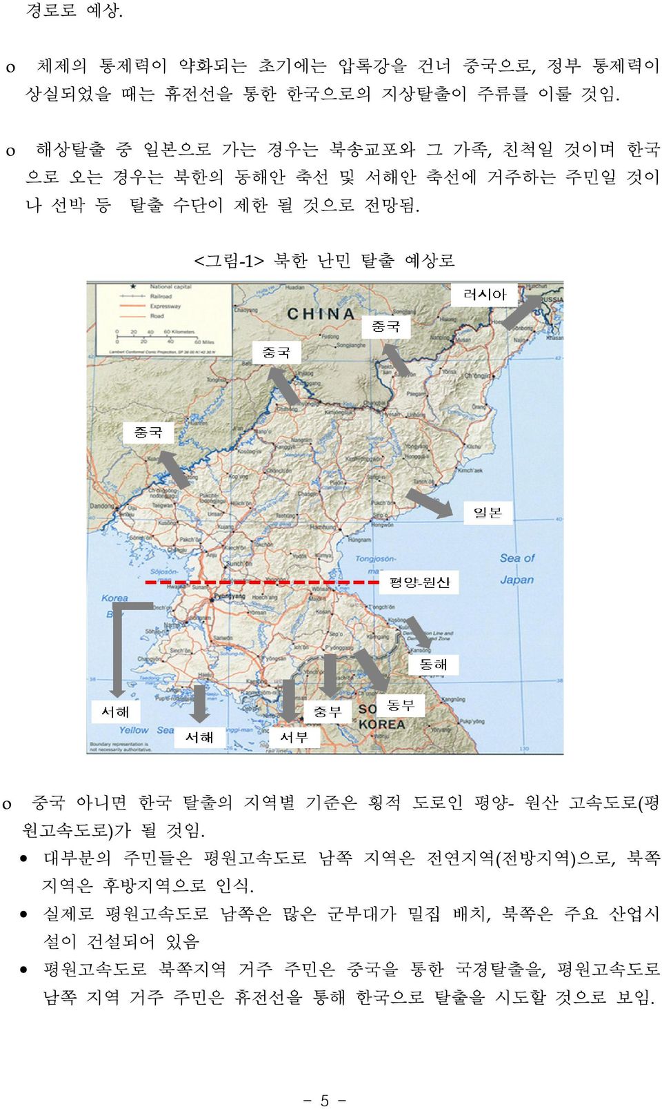 <그림-1> o 북한 난민 탈출 예상로 중국 아니면 한국 탈출의 지역별 기준은 횡적 도로인 평양- 원산 고속도로(평 원고속도로)가 될 것임.