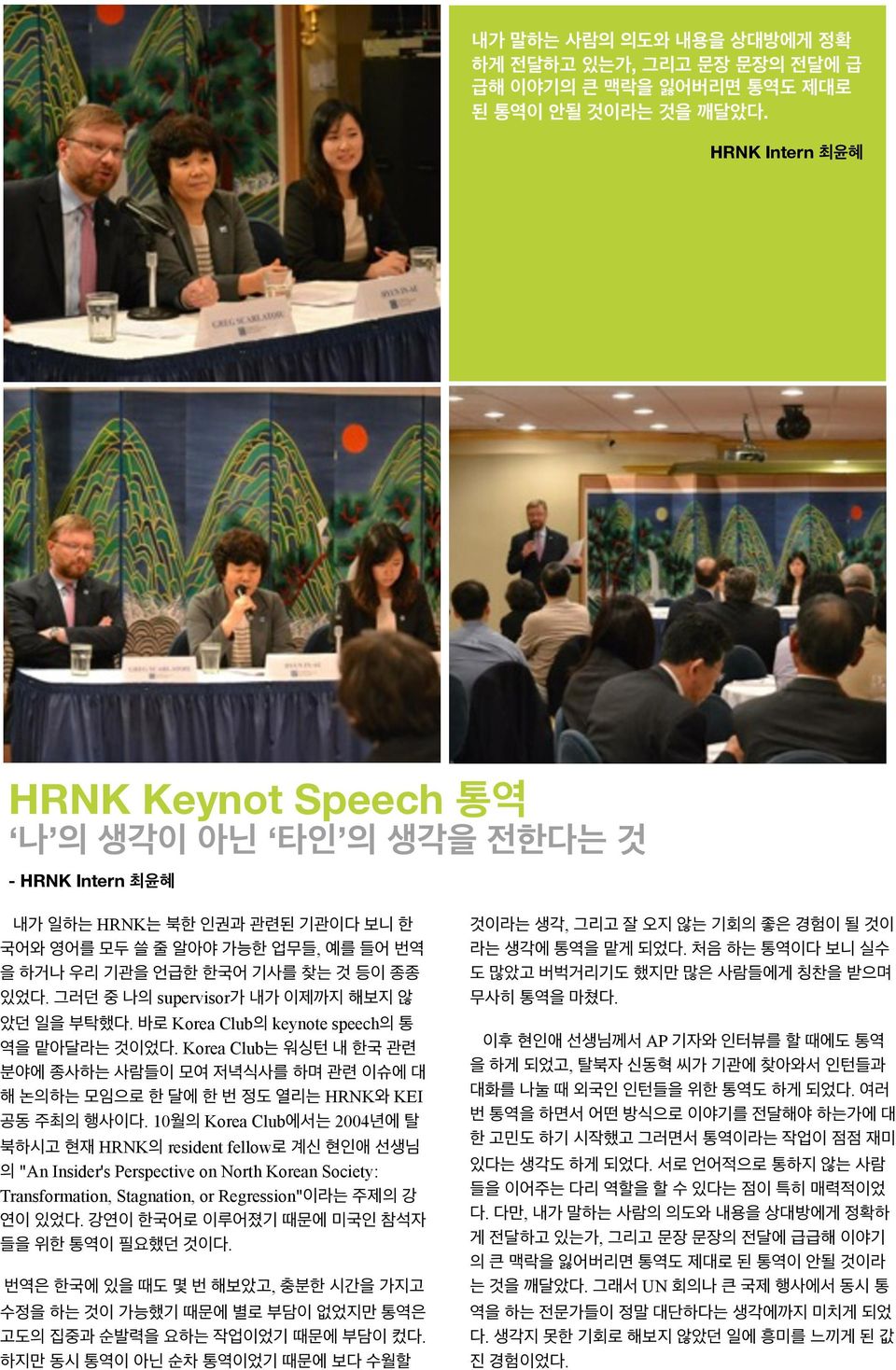 10 Korea Club 2004 HRNK resident fellow "An Insider's Perspective