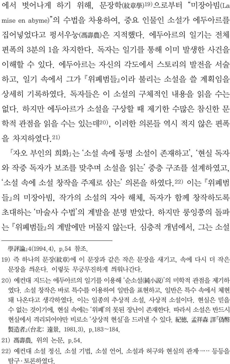 21) 자오 부인의 희화 는 소설 속에 동명 소설이 존재하고, 현실 독자 와 작중 독자가 보조를 맞추며 소설을 읽는 중층 구조를 설계하였고, 소설 속에 소설 창작을 주제로 삼는 의론을 하였다. 22) 이는 위폐범 들 의 미장아빔, 작가의 소설의 자아 해체, 독자가 함께 창작하도록 초대하는 마술사 수법 의 계발을 분명 받았다.