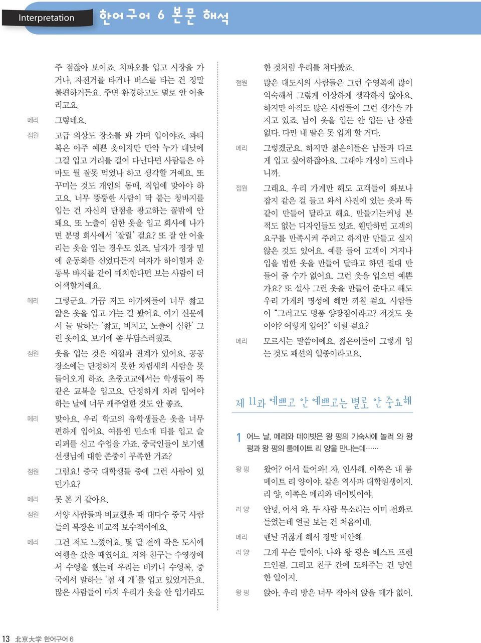 또 잘 안 어울 리는 옷을 입는 경우도 있죠. 남자가 정장 밑 에 운동화를 신었다든지 여자가 하이힐과 운 동복 바지를 같이 매치한다면 보는 사람이 더 어색할거예요. 그렇군요. 가끔 저도 아가씨들이 너무 짧고 얇은 옷을 입고 가는 걸 봤어요. 여기 신문에 서 늘 말하는 짧고, 비치고, 노출이 심한 그 런 옷이요. 보기에 좀 부담스러웠죠.