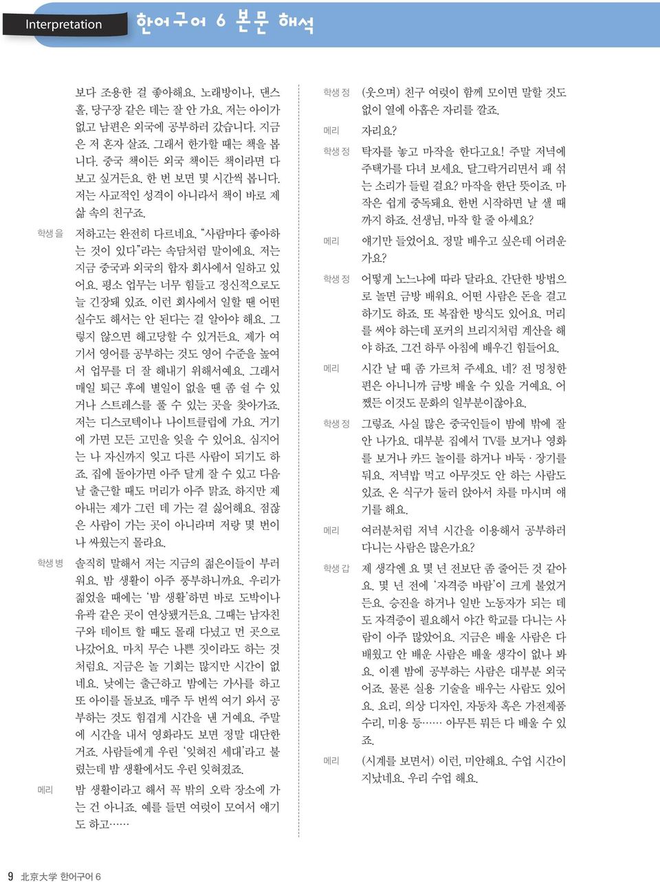 그 렇지 않으면 해고당할 수 있거든요. 제가 여 기서 영어를 공부하는 것도 영어 수준을 높여 서 업무를 더 잘 해내기 위해서예요. 그래서 매일 퇴근 후에 별일이 없을 땐 좀 쉴 수 있 거나 스트레스를 풀 수 있는 곳을 찾아가죠. 저는 디스코텍이나 나이트클럽에 가요. 거기 에 가면 모든 고민을 잊을 수 있어요.