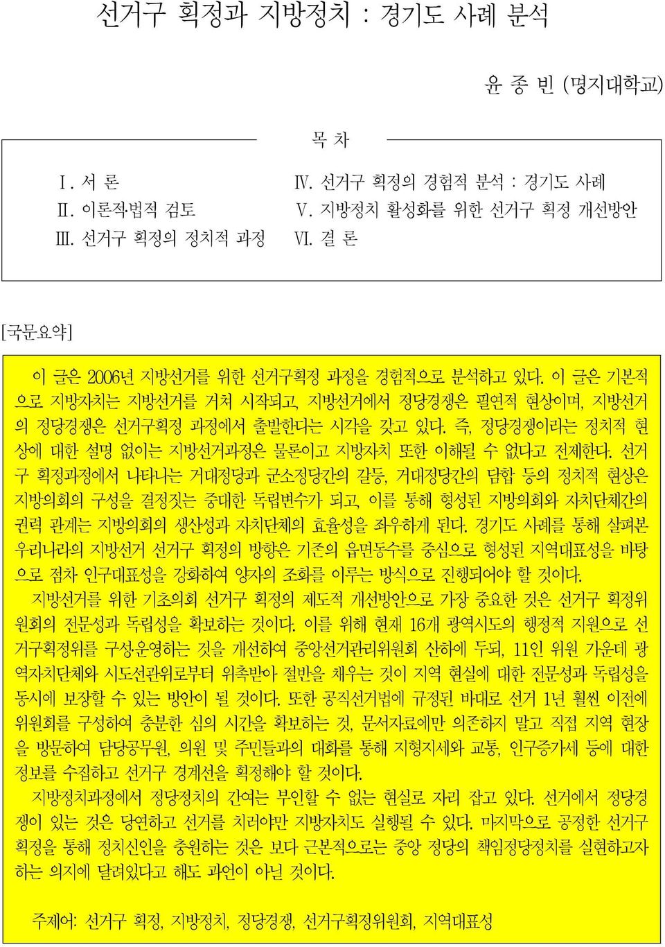 선거 구 획정과정에서 나타나는 거대정당과 군소정당간의 갈등, 거대정당간의 담합 등의 정치적 현상은 지방의회의 구성을 결정짓는 중대한 독립변수가 되고, 이를 통해 형성된 지방의회와 자치단체간의 권력 관계는 지방의회의 생산성과 자치단체의 효율성을 좌우하게 된다.