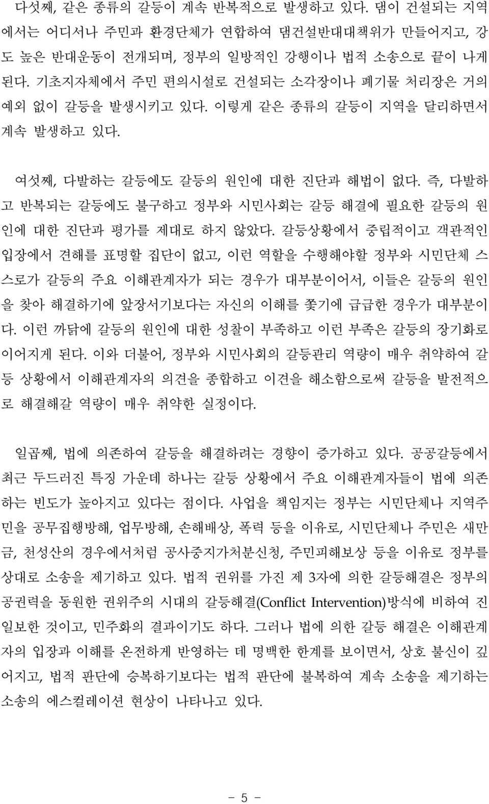 갈등상황에서 중립적이고 객관적인 입장에서 견해를 표명할 집단이 없고, 이런 역할을 수행해야할 정부와 시민단체 스 스로가 갈등의 주요 이해관계자가 되는 경우가 대부분이어서, 이들은 갈등의 원인 을 찾아 해결하기에 앞장서기보다는 자신의 이해를 쫓기에 급급한 경우가 대부분이 다.