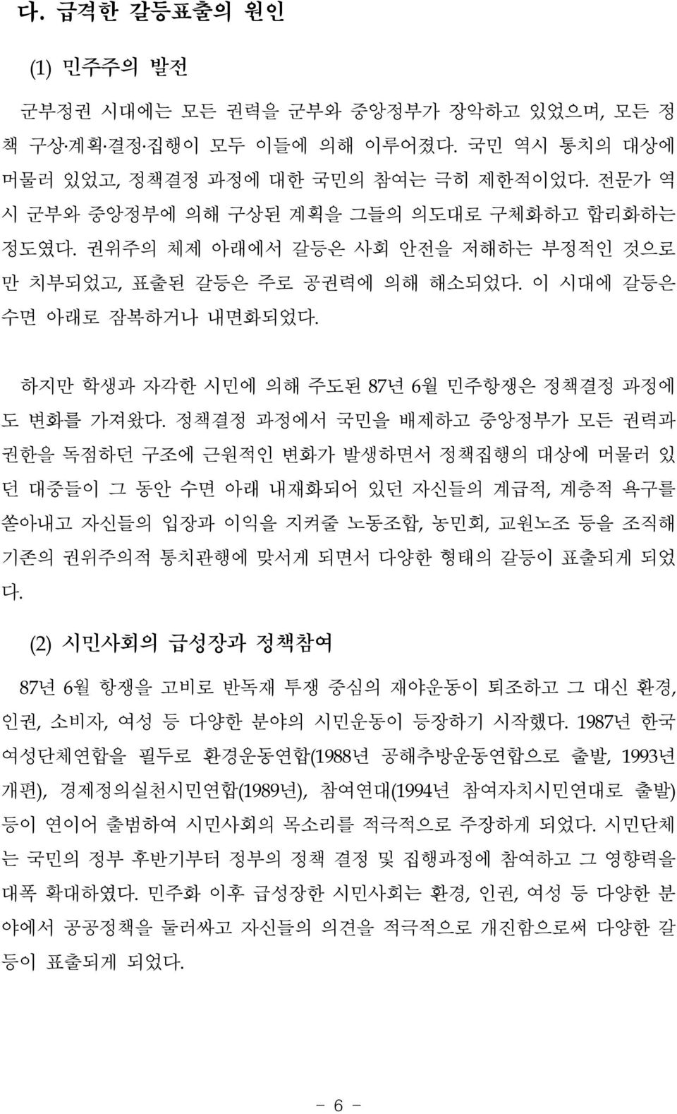 하지만 학생과 자각한 시민에 의해 주도된 87년 6월 민주항쟁은 정책결정 과정에 도 변화를 가져왔다.