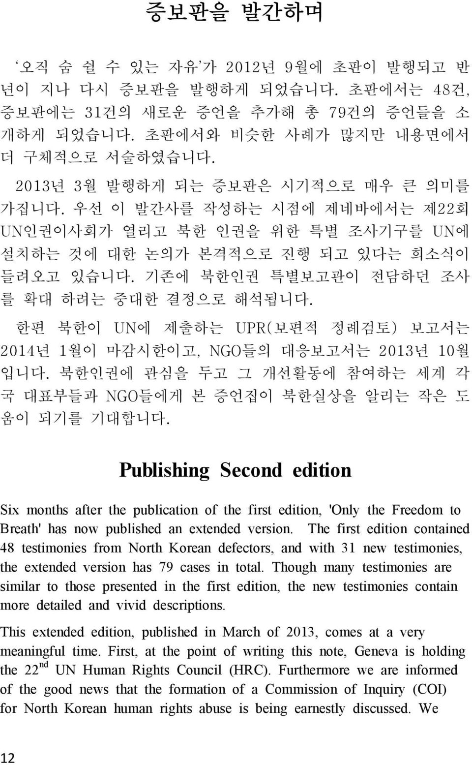 기존에 북한인권 특별보고관이 전담하던 조사 를 확대 하려는 중대한 결정으로 해석됩니다. 한편 북한이 UN에 제출하는 UPR( 보편적 정례검토) 보고서는 2014년 1 월이 마감시한이고, NGO들의 대응보고서는 2013년 10월 입니다. 북한인권에 관심을 두고 그 개선활동에 참여하는 세계 각 국 대표부들과 움이 되기를 기대합니다.