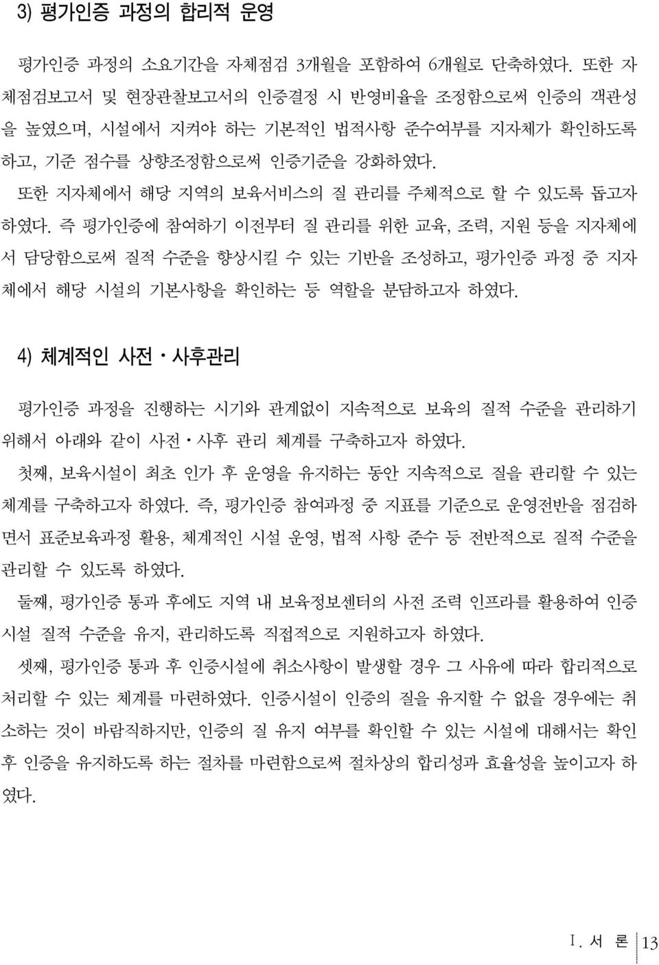 4) 체계적인 사전 사후관리 평가인증 과정을 진행하는 시기와 관계없이 지속적으로 보육의 질적 수준을 관리하기 위해서 아래와 같이 사전 사후 관리 체계를 구축하고자 하였다. 첫째, 보육시설이 최초 인가 후 운영을 유지하는 동안 지속적으로 질을 관리할 수 있는 체계를 구축하고자 하였다.