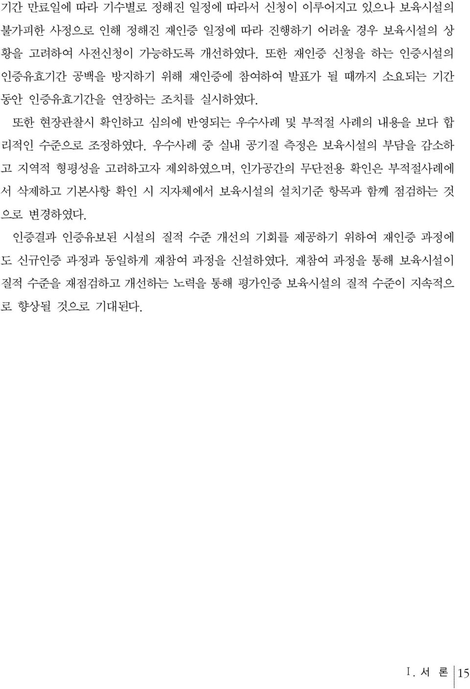 또한 현장관찰시 확인하고 심의에 반영되는 우수사례 및 부적절 사례의 내용을 보다 합 리적인 수준으로 조정하였다.