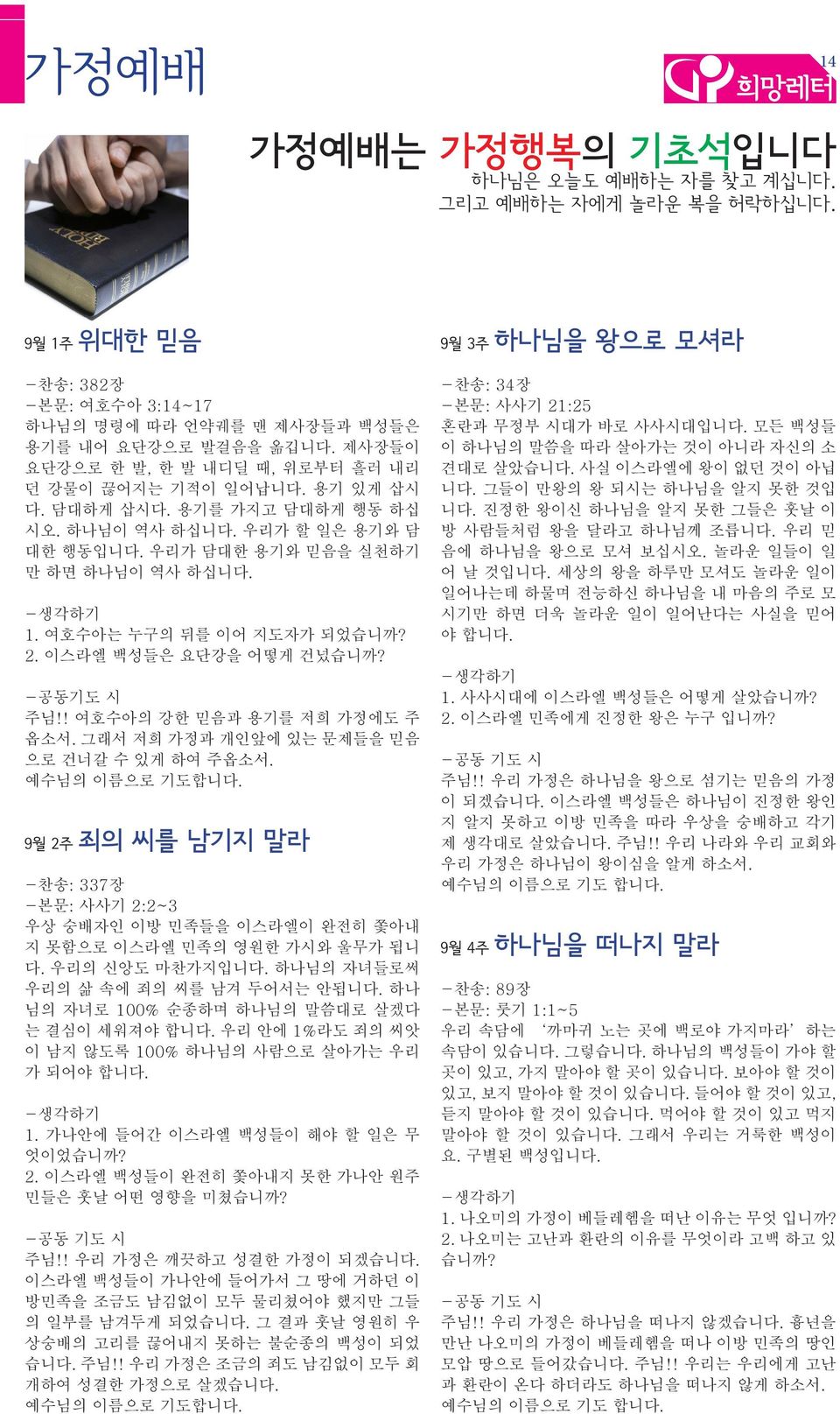 여호수아는 누구의 뒤를 이어 지도자가 되었습니까? 2. 이스라엘 백성들은 요단강을 어떻게 건넜습니까? -공동기도 시 주님!! 여호수아의 강한 믿음과 용기를 저희 가정에도 주 옵소서. 그래서 저희 가정과 개인앞에 있는 문제들을 믿음 으로 건너갈 수 있게 하여 주옵소서. 예수님의 이름으로 기도합니다.