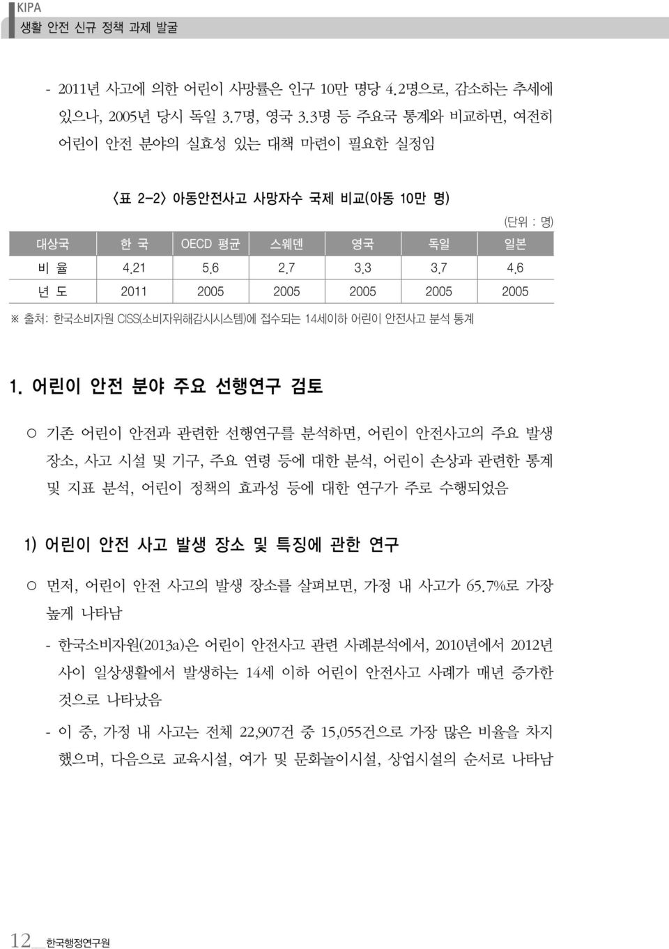6 년 도 2011 2005 2005 2005 2005 2005 출처: 한국소비자원 CISS(소비자위해감시시스템)에 접수되는 14세이하 어린이 안전사고 분석 통계 1.
