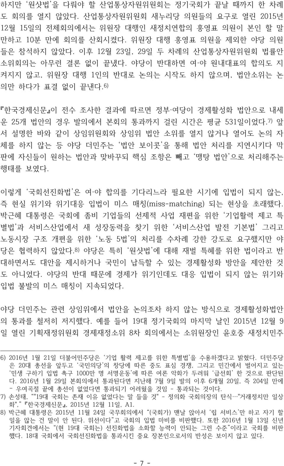 6) 한국경제신문 이 전수 조사한 결과에 따르면 정부 여당이 경제활성화 법안으로 내세 운 25개 법안의 경우 발의에서 본회의 통과까지 걸린 시간은 평균 531일이었다.