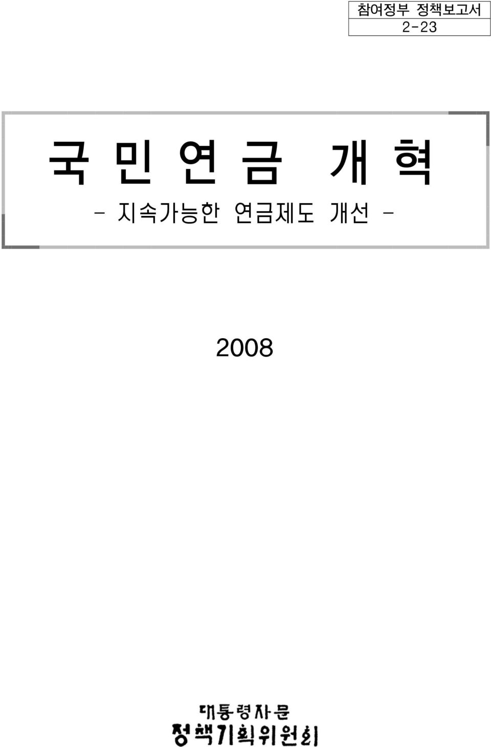 <집필 참여자> 안보전략비서관: 박 선 원 행정관: 김