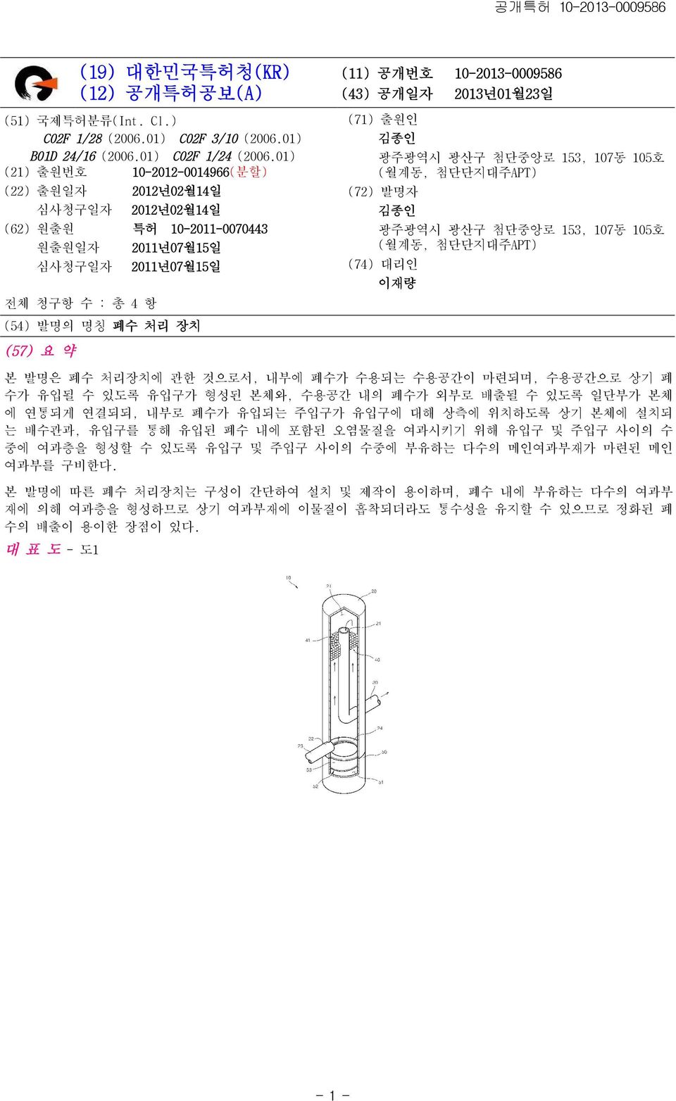 10-2013-0009586 (43) 공개일자 2013년01월23일 (71) 출원인 김종인 광주광역시 광산구 첨단중앙로 153, 107동 105호 (월계동, 첨단단지대주APT) (72) 발명자 김종인 광주광역시 광산구 첨단중앙로 153, 107동 105호 (월계동, 첨단단지대주APT) (74) 대리인 이재량 (57) 요 약 본 발명은 폐수 처리장치에 관한