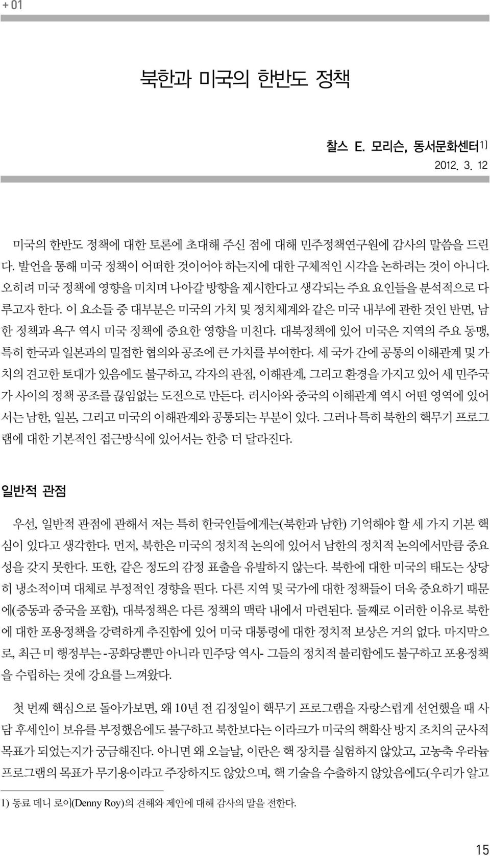 대북정책에 있어 미국은 지역의 주요 동맹, 특히 한국과 일본과의 밀접한 협의와 공조에 큰 가치를 부여한다. 세 국가 간에 공통의 이해관계 및 가 치의 견고한 토대가 있음에도 불구하고, 각자의 관점, 이해관계, 그리고 환경을 가지고 있어 세 민주국 가 사이의 정책 공조를 끊임없는 도전으로 만든다.