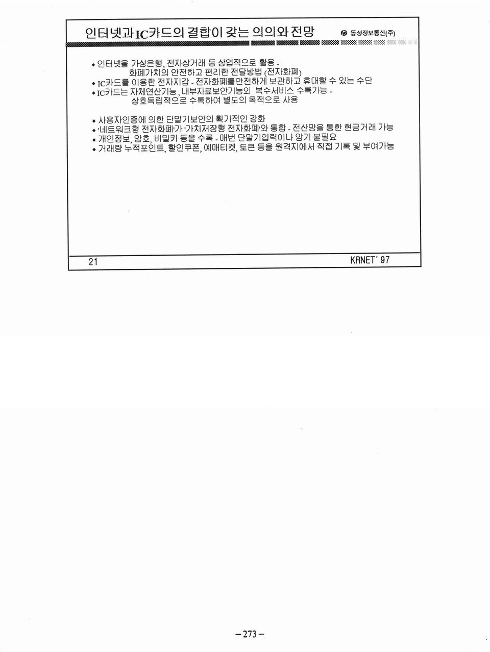 IC카드는 자체연신기능, 내부자료보안기능외 복수서비스 수록가능 상호독립적으로 수록하여 별도의 목적으로 사용 사용자인증에 의한 단말기보안의 획기적인 강화 네트워크형 전자화폐 가 가