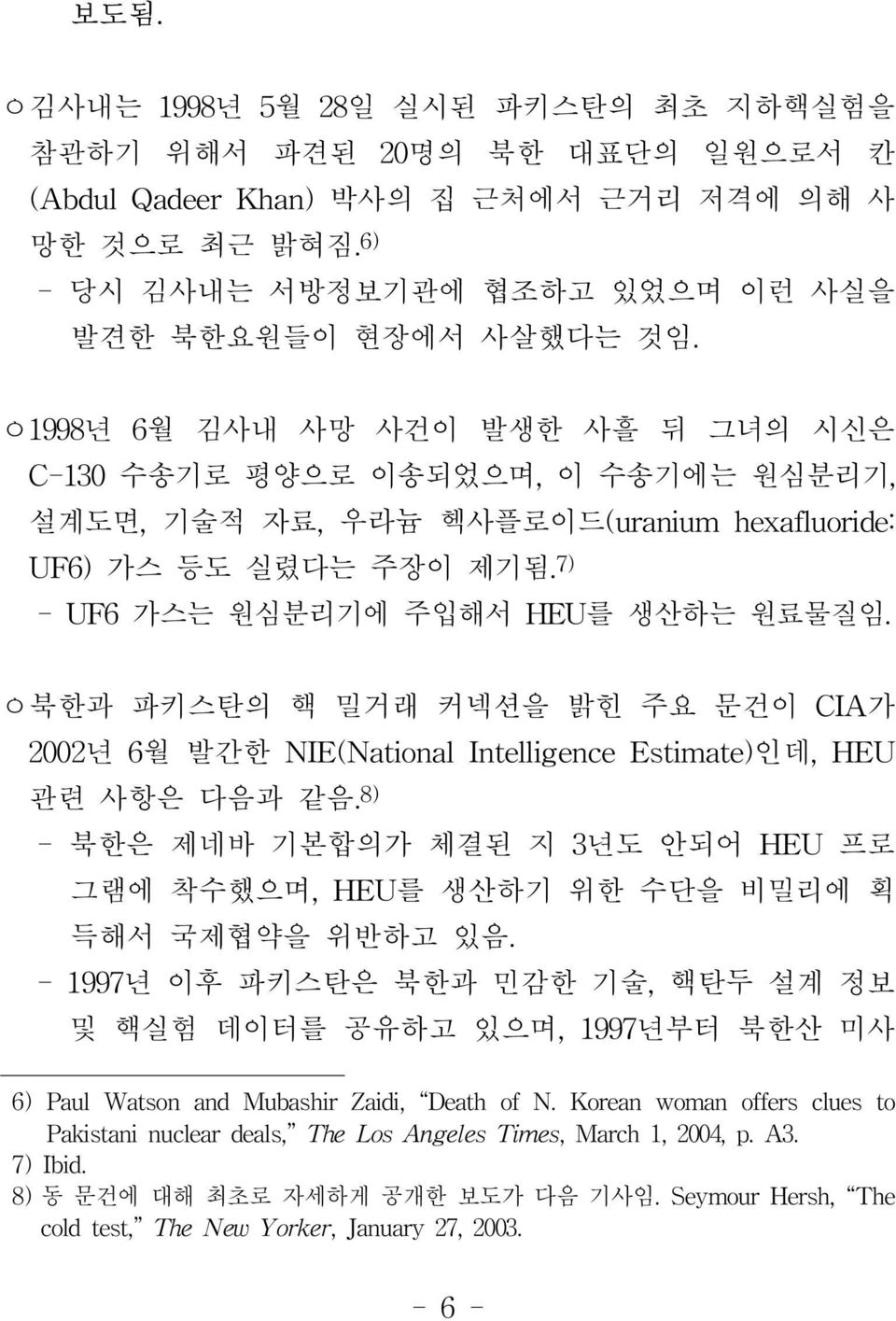 ㅇ북한과 파키스탄의 핵 밀거래 커넥션을 밝힌 주요 문건이 CIA가 2002년 6월 발간한 NIE(National Intelligence Estimate)인데, HEU 관련 사항은 다음과 같음.