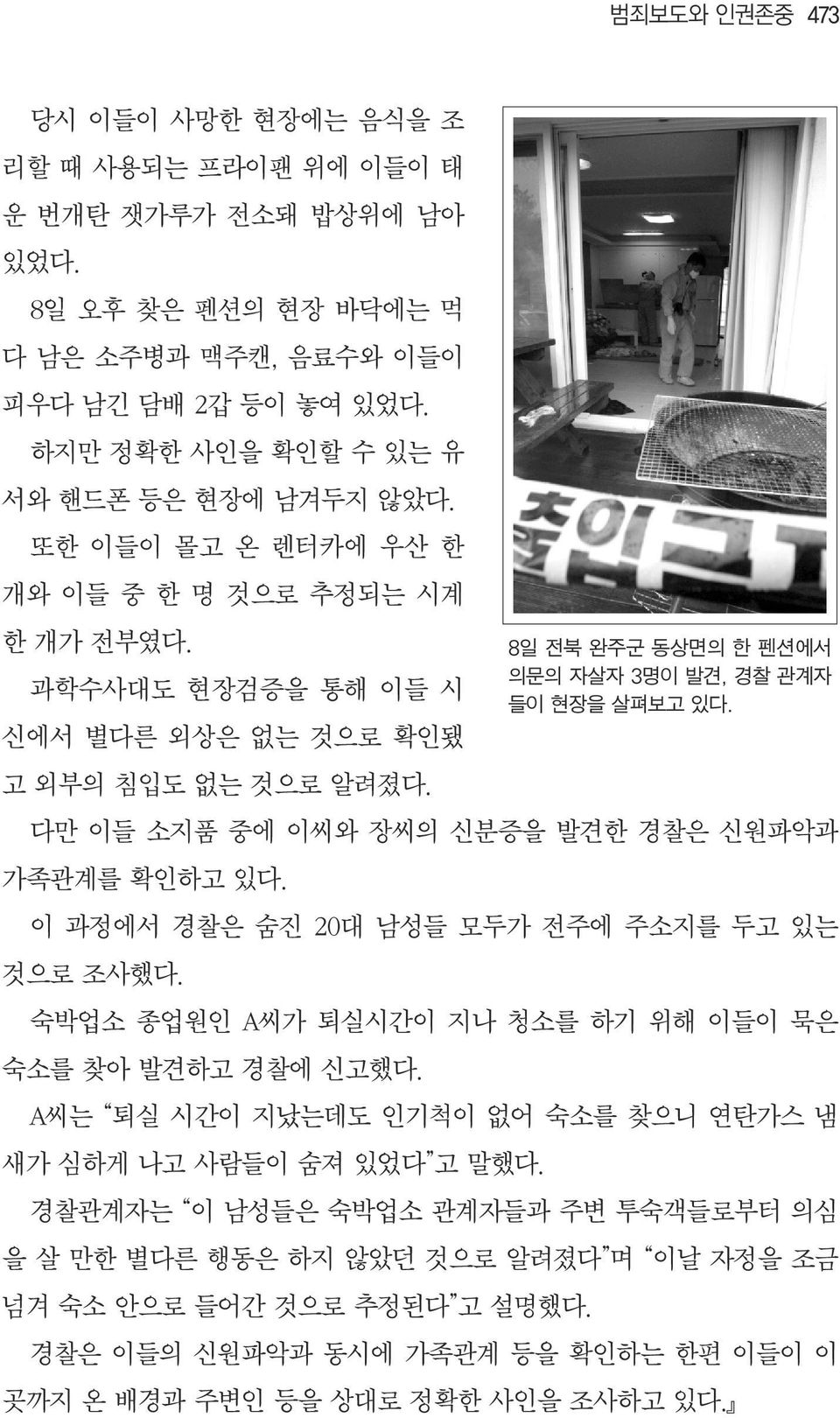 다만 이들 소지품 중에 이씨와 장씨의 신분증을 발견한 경찰은 신원파악과 가족관계를 확인하고 있다. 이 과정에서 경찰은 숨진 20대 남성들 모두가 전주에 주소지를 두고 있는 것으로 조사했다. 숙박업소 종업원인 A씨가 퇴실시간이 지나 청소를 하기 위해 이들이 묵은 숙소를 찾아 발견하고 경찰에 신고했다.