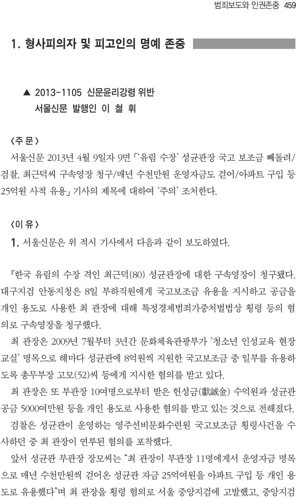 서울신문은 위 적시 기사에서 다음과 같이 보도하였다. 한국 유림의 수장 격인 최근덕(80) 성균관장에 대한 구속영장이 청구됐다. 대구지검 안동지청은 8일 부하직원에게 국고보조금 유용을 지시하고 공금을 개인 용도로 사용한 최 관장에 대해 특정경제범죄가중처벌법상 횡령 등의 혐 의로 구속영장을 청구했다.