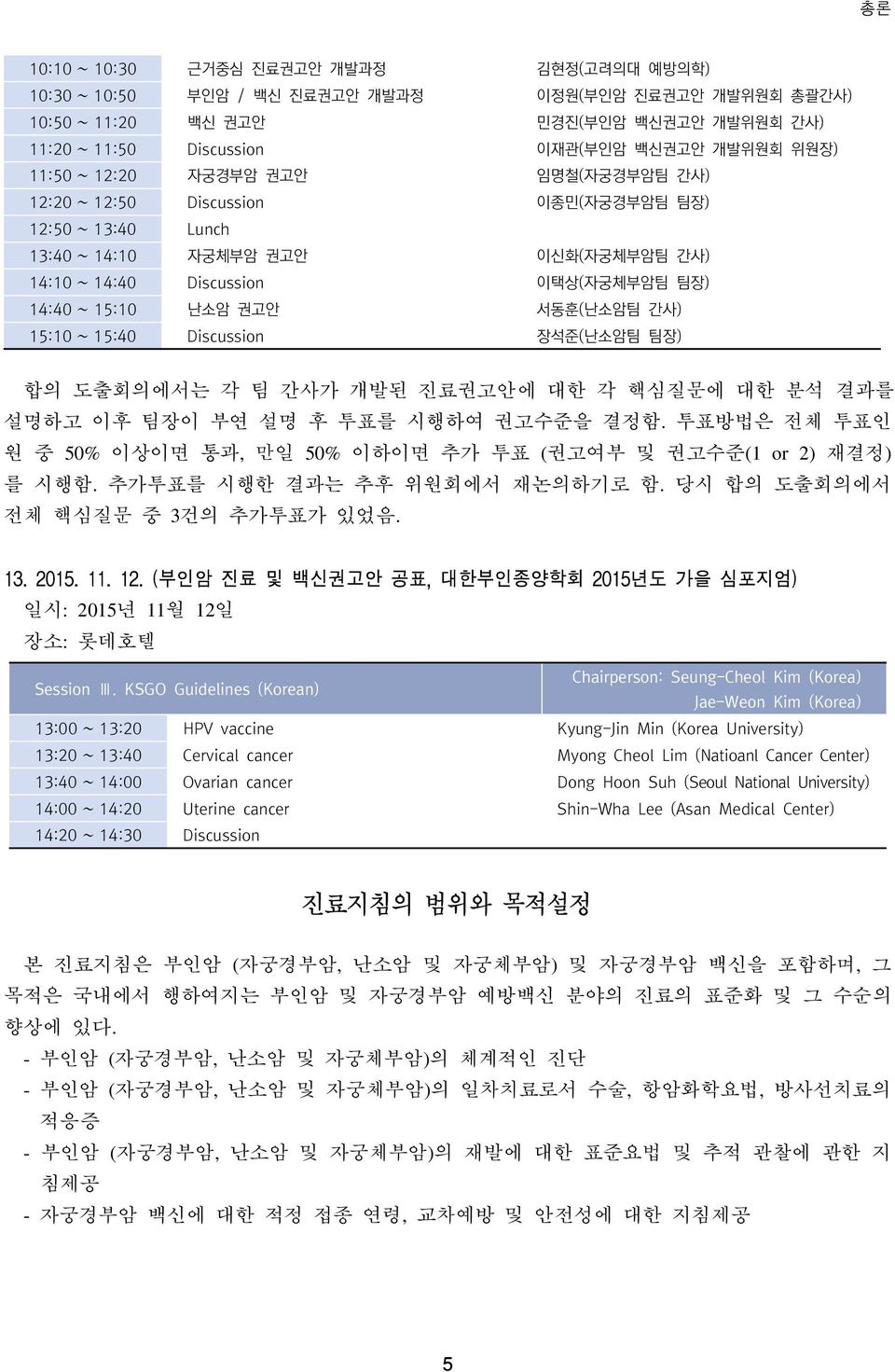 간사) 15:10 15:40 Discussion 장석준(난소암팀 팀장) 합의 도출회의에서는 각 팀 간사가 개발된 진료권고안에 대한 각 핵심질문에 대한 분석 결과를 설명하고 이후 팀장이 부연 설명 후 투표를 시행하여 권고수준을 결정함.