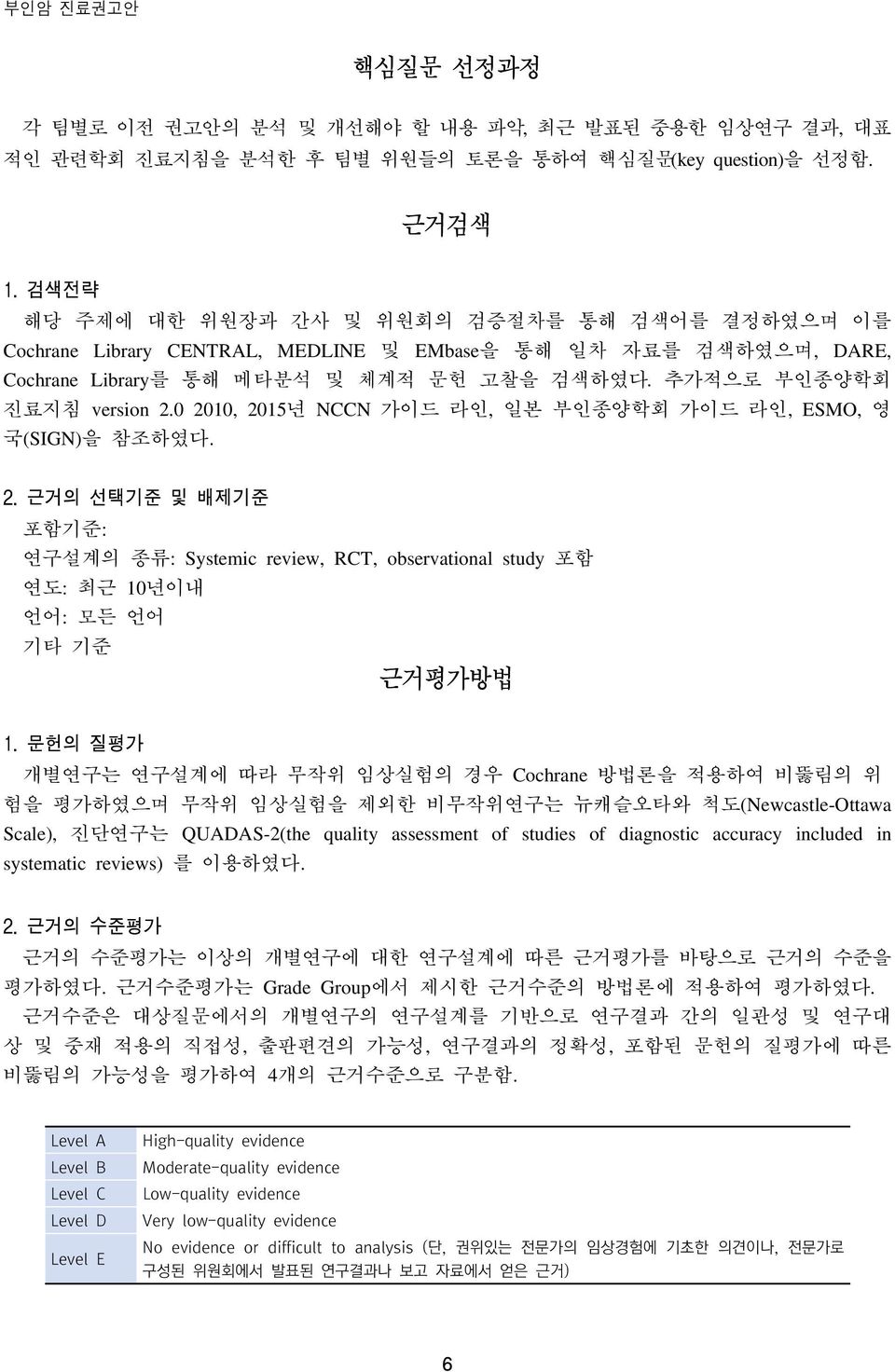 0 2010, 2015년 NCCN 가이드 라인, 일본 부인종양학회 가이드 라인, ESMO, 영 국(SIGN)을 참조하였다. 2. 근거의 선택기준 및 배제기준 포함기준: 연구설계의 종류: Systemic review, RCT, observational study 포함 연도: 최근 10년이내 언어: 모든 언어 기타 기준 근거평가방법 1.