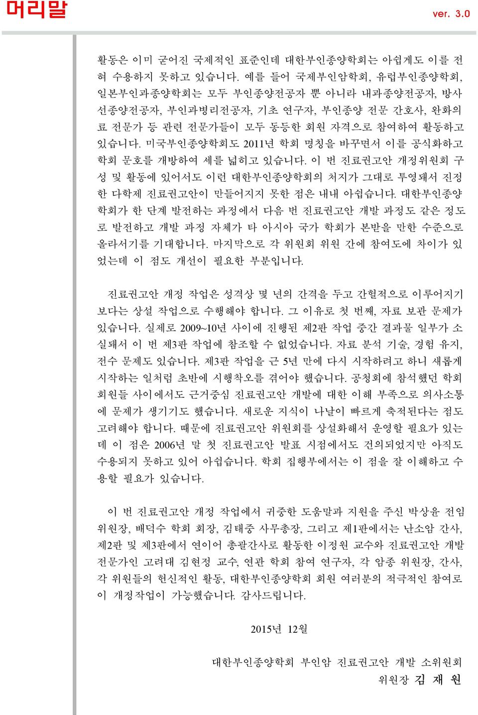 미국부인종양학회도 2011년 학회 명칭을 바꾸면서 이를 공식화하고 학회 문호를 개방하여 세를 넓히고 있습니다. 이 번 진료권고안 개정위원회 구 성 및 활동에 있어서도 이런 대한부인종양학회의 처지가 그대로 투영돼서 진정 한 다학제 진료권고안이 만들어지지 못한 점은 내내 아쉽습니다.