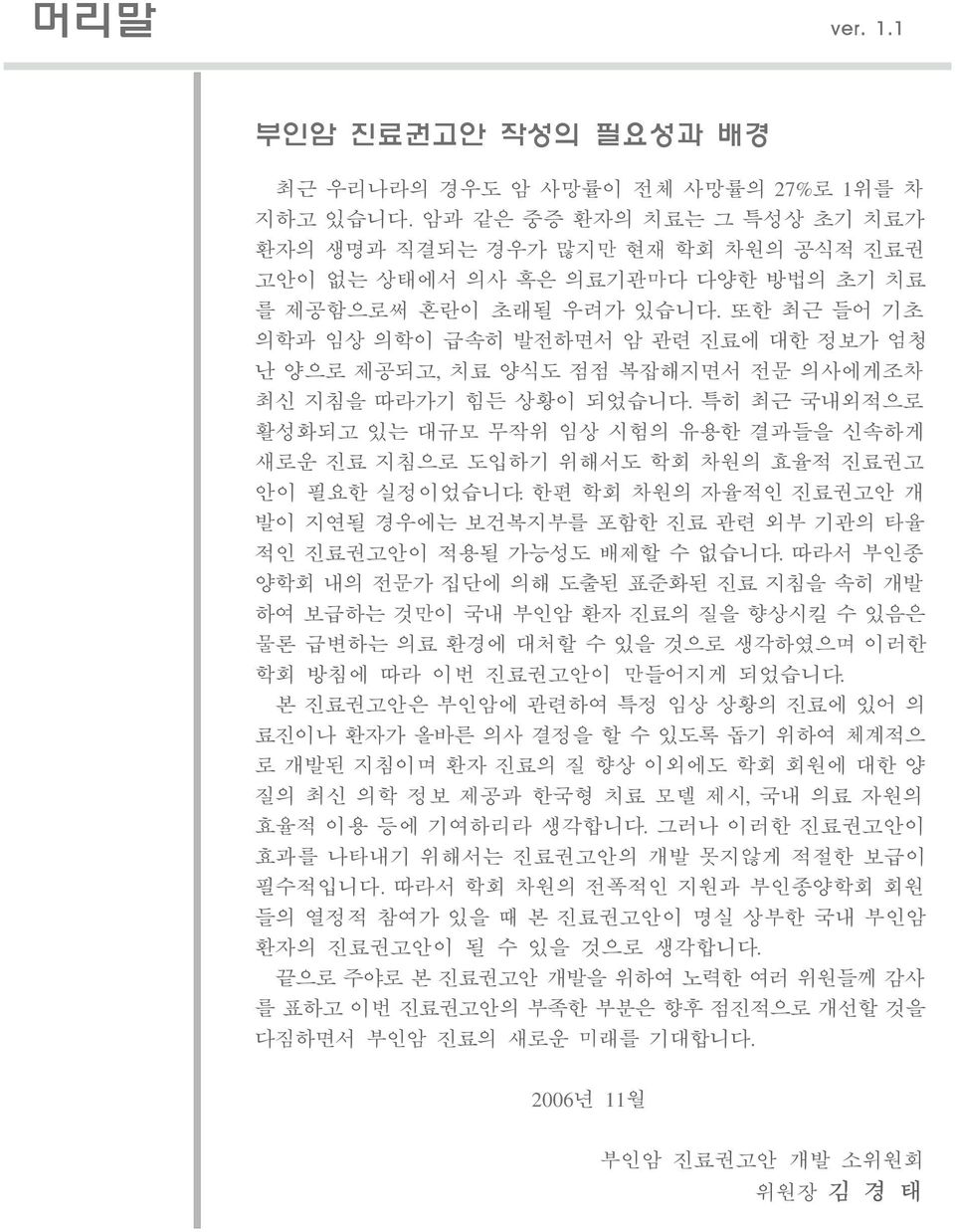 또한 최근 들어 기초 의학과 임상 의학이 급속히 발전하면서 암 관련 진료에 대한 정보가 엄청 난 양으로 제공되고, 치료 양식도 점점 복잡해지면서 전문 의사에게조차 최신 지침을 따라가기 힘든 상황이 되었습니다.